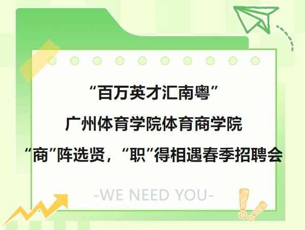 “百万英才汇南粤” | 广州体...