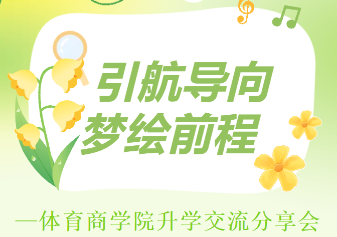 引航导向，梦绘前程 | 体育商...
