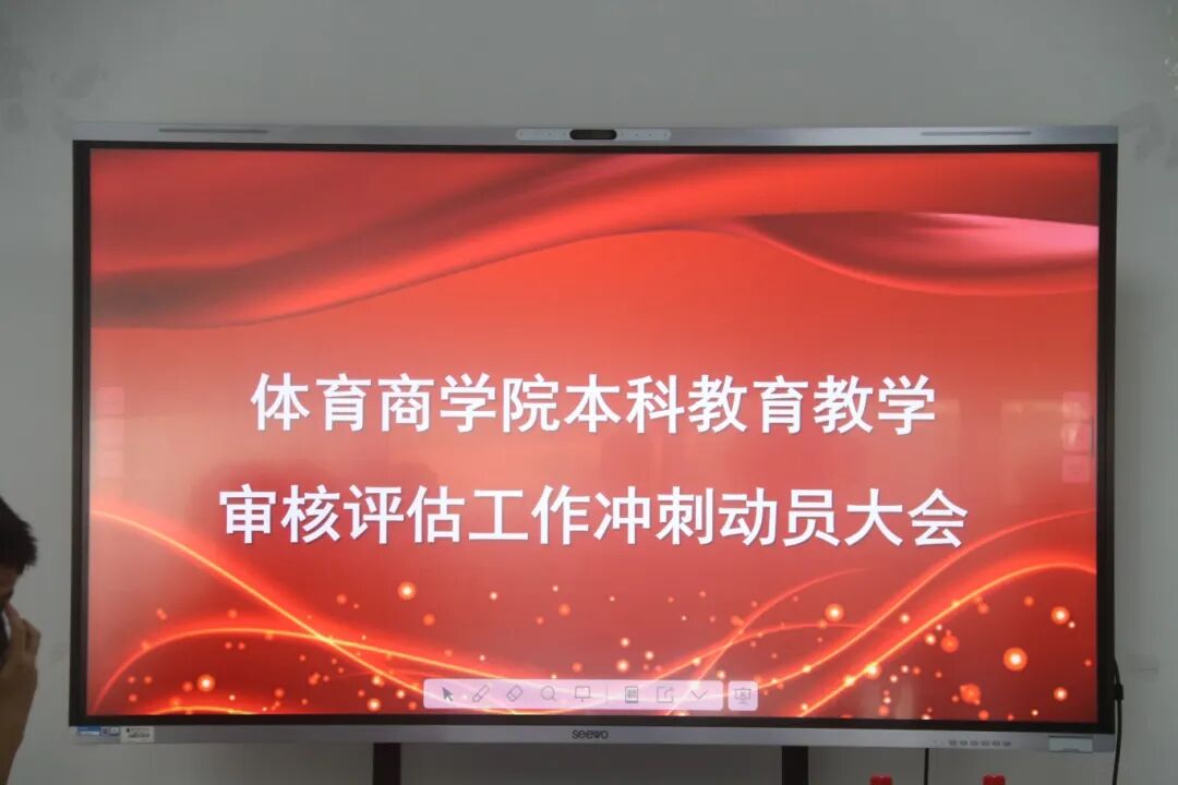 凝心聚力迎评估 | 体育商学院...