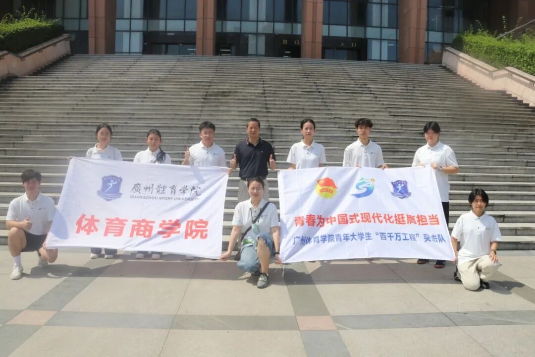体育商学院三下乡|出征清溪启...